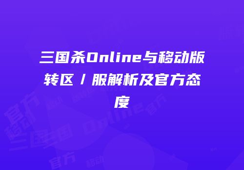 三国杀Online与移动版转区／服解析及官方态度