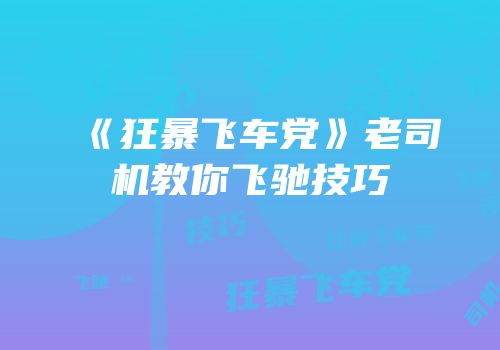《狂暴飞车党》老司机教你飞驰技巧