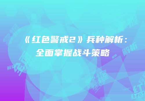 《红色警戒2》兵种解析：全面掌握战斗策略
