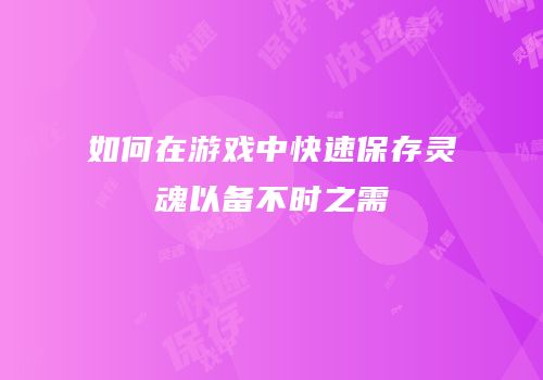 如何在游戏中快速保存灵魂以备不时之需