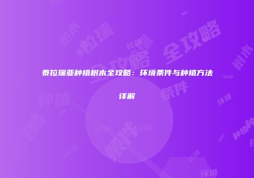 泰拉瑞亚种植树木全攻略：环境条件与种植方法详解