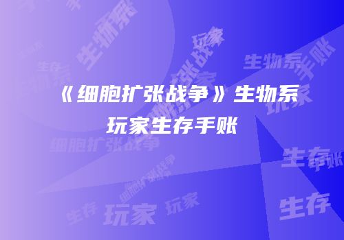 《细胞扩张战争》生物系玩家生存手账