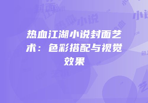 热血江湖小说封面艺术：色彩搭配与视觉效果