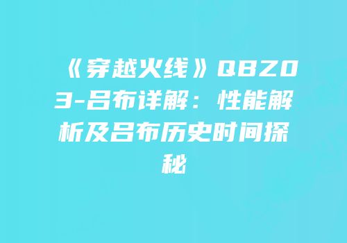 《穿越火线》QBZ03-吕布详解：性能解析及吕布历史时间探秘