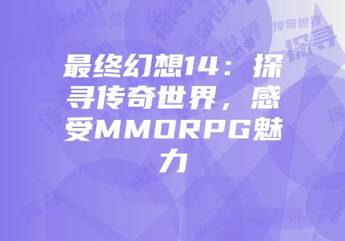 最终幻想14：探寻传奇世界，感受MMORPG魅力