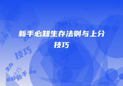 新手必知生存法则与上分技巧