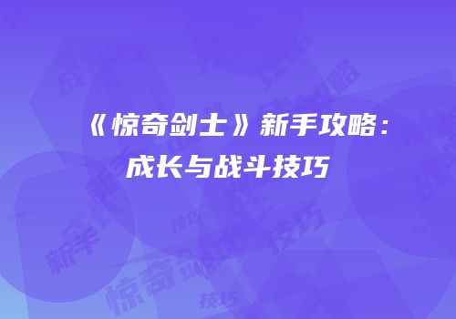 《惊奇剑士》新手攻略：成长与战斗技巧
