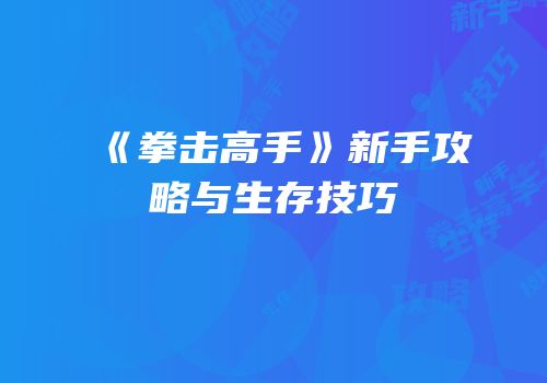 《拳击高手》新手攻略与生存技巧