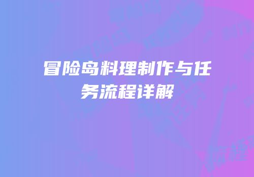 冒险岛料理制作与任务流程详解