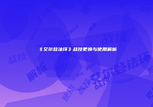 《艾尔登法环》战技更换与使用解析