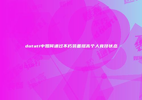dotati中如何通过不朽装备提高个人竞技状态