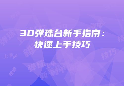 3D弹珠台新手指南：快速上手技巧