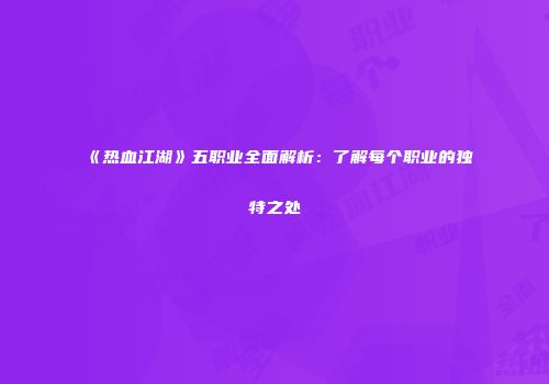 《热血江湖》五职业全面解析：了解每个职业的独特之处