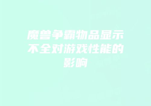 魔兽争霸物品显示不全对游戏性能的影响