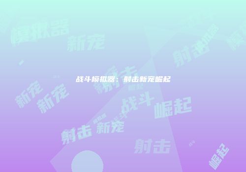 战斗模拟器：射击新宠崛起