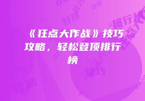 《狂点大作战》技巧攻略，轻松登顶排行榜