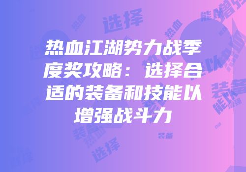 热血江湖势力战季度奖攻略：选择合适的装备和技能以增强战斗力