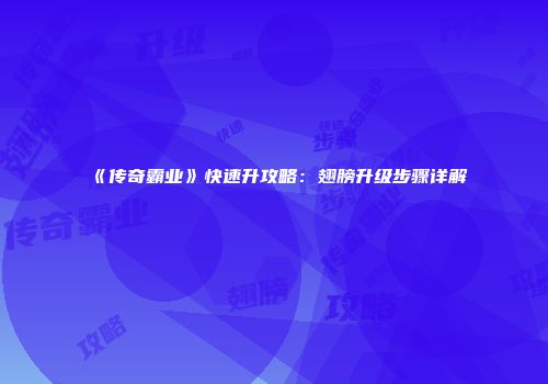 《传奇霸业》快速升攻略：翅膀升级步骤详解
