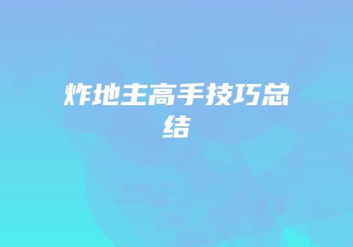 炸地主高手技巧总结