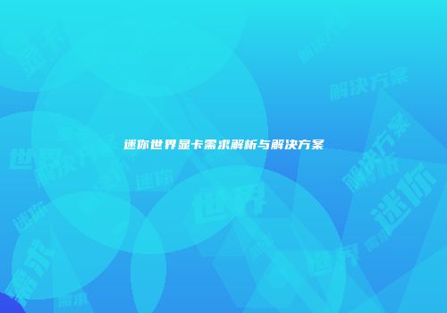 迷你世界显卡需求解析与解决方案