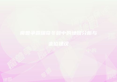魔兽争霸瑞奇冬颤中的地图分析与走位建议