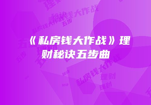 《私房钱大作战》理财秘诀五步曲