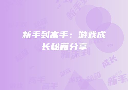 新手到高手：游戏成长秘籍分享