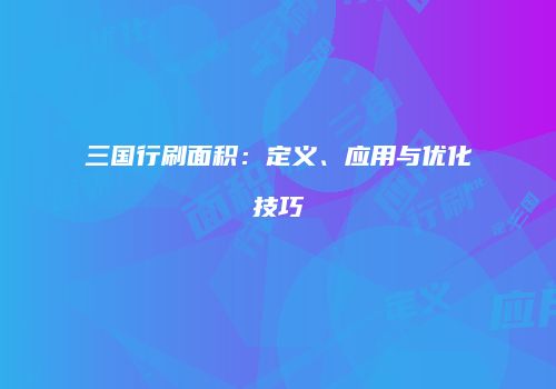 三国行刷面积：定义、应用与优化技巧