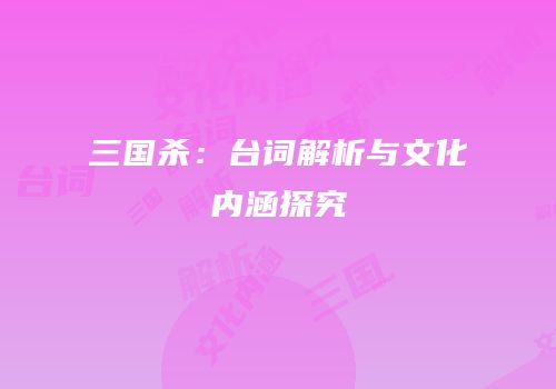 三国杀：台词解析与文化内涵探究