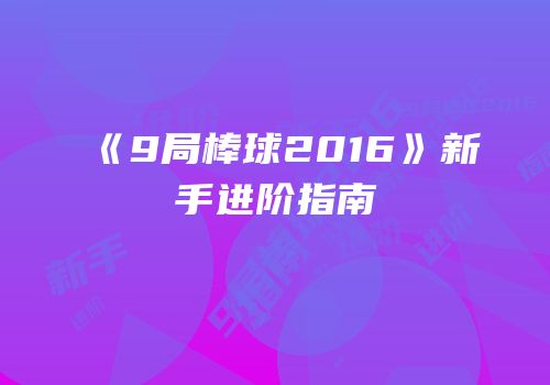 《9局棒球2016》新手进阶指南