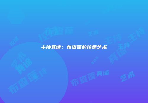 主持真谛：布查蓬的控场艺术