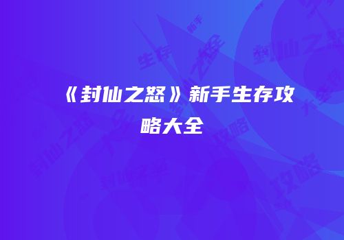 《封仙之怒》新手生存攻略大全