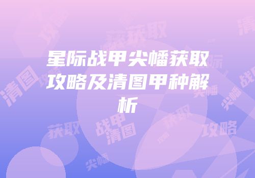 星际战甲尖幡获取攻略及清图甲种解析