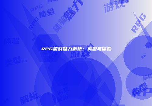 RPG游戏魅力解析：类型与体验