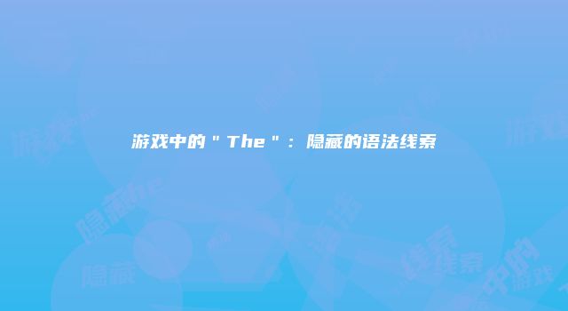 游戏中的＂The＂：隐藏的语法线索
