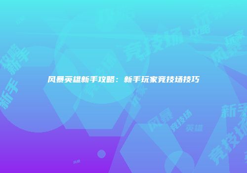 风暴英雄新手攻略：新手玩家竞技场技巧