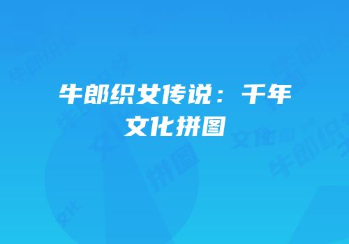 牛郎织女传说：千年文化拼图