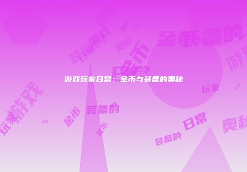 游戏玩家日常：金币与装备的奥秘