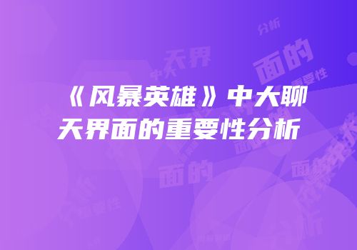 《风暴英雄》中大聊天界面的重要性分析