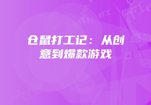 仓鼠打工记：从创意到爆款游戏