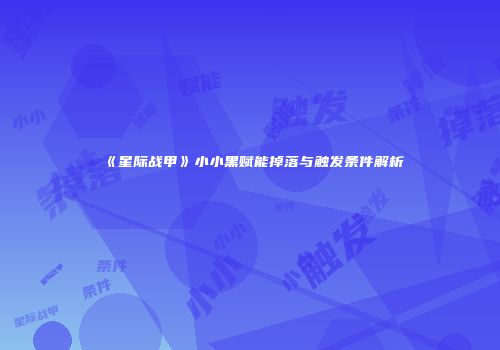 《星际战甲》小小黑赋能掉落与触发条件解析