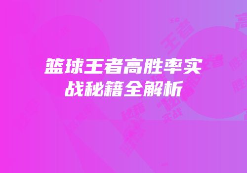 篮球王者高胜率实战秘籍全解析