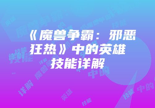 《魔兽争霸：邪恶狂热》中的英雄技能详解