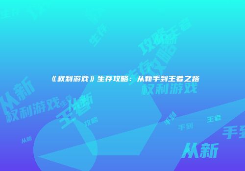 《权利游戏》生存攻略：从新手到王者之路