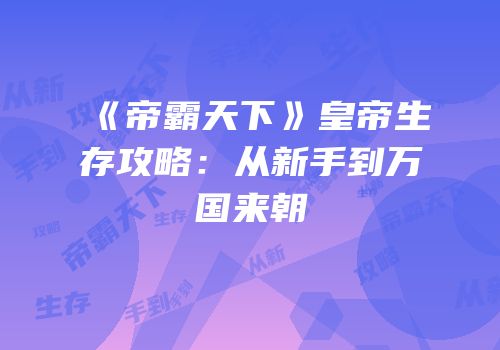 《帝霸天下》皇帝生存攻略：从新手到万国来朝