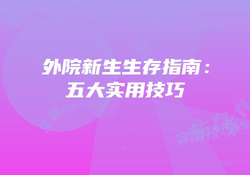 外院新生生存指南：五大实用技巧