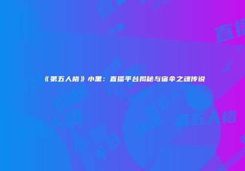 《第五人格》小黑：直播平台揭秘与宿伞之魂传说