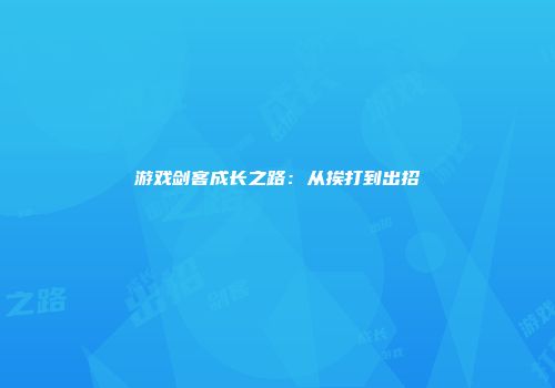 游戏剑客成长之路：从挨打到出招