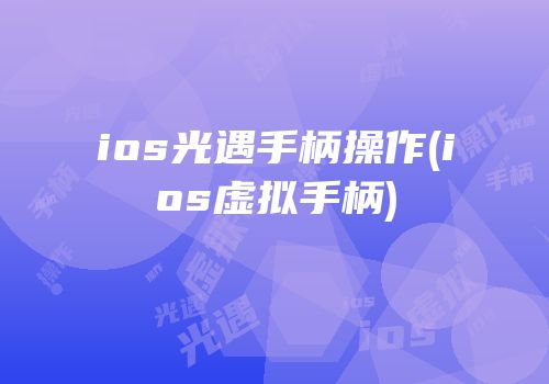 ios光遇手柄操作(ios虚拟手柄)