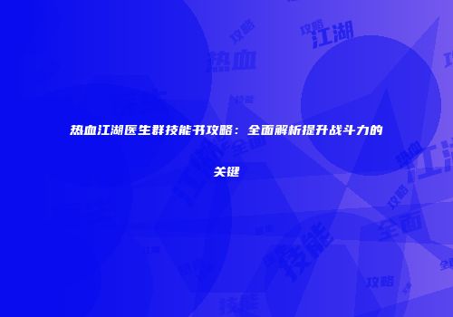 热血江湖医生群技能书攻略：全面解析提升战斗力的关键